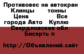 Противовес на автокран Клинцы, 1,5 тонны › Цена ­ 100 000 - Все города Авто » Куплю   . Свердловская обл.,Бисерть п.